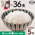 非常食 36食セット 安心米クイック 白飯 36食入 アルファ米 5年 100%国産米 アレルギー対応 登山 キャンプ 常備 備蓄 保存食 災害食 アルファー食品