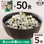 非常食 50食セット 安心米クイック わかめご飯 50食入 アルファ米 5年 100%国産米 アレルギー 登山 キャンプ 常備 備蓄 保存食 災害食 アルファー食品