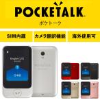 POCKETALK S ポケトークS グローバル通信2年付き 名刺サイズ SIM内蔵 通訳 音声翻訳機 カメラ翻訳機能付 55言語対応 海外旅行 語学学習 ソースネクスト