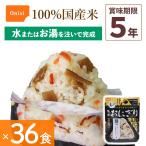 36食セット 非常食 尾西食品 携帯おにぎり 五目おこわ アルファ米 保存食 100%国産米 アレルギー対応 登山 キャンプ 災害食 宇宙食 Onisi 亀田製菓