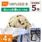 4食セット 非常食 尾西食品 携帯おにぎり 昆布 アルファ米 保存食 こんぶ 100%国産米 アレルギー対応 登山 キャンプ 災害食 宇宙食 Onisi 亀田製菓