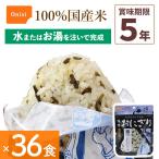 36食セット 非常食 尾西食品 携帯おにぎり 昆布 アルファ米 保存食 こんぶ 100%国産米 アレルギー対応 登山 キャンプ 災害食 宇宙食 Onisi 亀田製菓