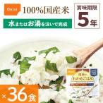 36食セット 非常食 尾西食品 わかめごはん アルファ米 保存食 ごはんシリーズ 100%国産米 アレルギー対応 登山 キャンプ 災害食 宇宙食 Onisi 亀田製菓