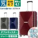 サムソナイト スーツケース 受託手荷物 アストラ スピナー68 Mサイズ 軽量 ASTRA 75L 7泊8日 ハードフレーム 容量拡張 ダブルキャスター Samsonite DY2