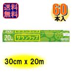 ショッピングサランラップ サランラップ 30cm×20ｍ 家庭用 1ケース60本入 爆買