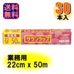 業務用 サランラップ 22cm×50m 1ケース30本入