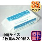 ペーパータオル クレシア ハンドタオル バリューソフト200 200組400枚 ダブル 1ケース35パック入