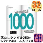 トイレットペーパー 業務用 ペンギン コンパクトロール1000 250mx4R 太芯 1ケース32ロール入