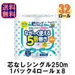 ショッピングトイレットペーパー シングル トイレットペーパー 業務用 丸富製紙 ペンギン 超ロング なが〜く使える5倍巻き パルプ シングル 芯なし 250mx4R 太芯 1ケース32ロール入 爆買