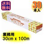 ショッピングラップ 業務用 キッチンラップ 30cm×100m 1ケース30本入 爆買