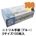 Fuji スーパーニトリルグローブ S ブルー パウダーフリー 1箱100枚入り