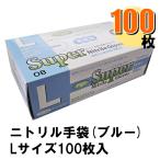 Fuji スーパーニトリルグローブ L ブルー パウダーフリー 1箱100枚入り