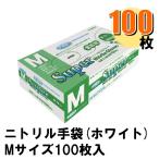 Fuji スーパーニトリルグローブ M ホワイト パウダーフリー 1箱100枚入り