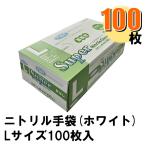 Fuji スーパーニトリルグローブ L ホワイト パウダーフリー 1箱100枚入り