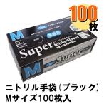 Fuji スーパーニトリルグローブ M ブラック パウダーフリー 1箱100枚入り