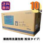 粉石鹸 洗濯用洗剤 レーク 10kg 業務