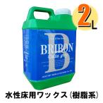 床用ワックス ブライボン デルタグレー 2L