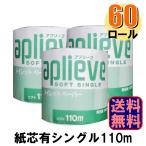 ショッピングトイレットペーパー シングル トイレットペーパー 業務用 アプリーブソフト 110mシングル 紙芯あり 1ケース60ロール入 爆買
