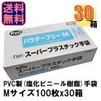 Fuji スーパープラスチック手袋 M パウダーフリー 1ケース30箱入り 爆買