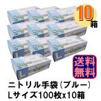 Fuji スーパーニトリルグローブ L ブルー パウダーフリー  10箱入り