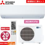 【標準設置工事セット】三菱電機 霧ヶ峰 ルームエアコン MSZ-BXV6323S-W 2023年 20畳用 BXVシリーズ ホワイト 単相200V