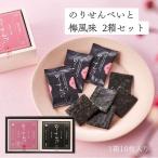 【山本山 公式】 のりせんべいとのりせんべい梅風味の詰合せ2個セット　中元 ギフト 20枚 木箱 お手土産 お返し 贈り物 お茶うけ 海苔薄焼 煎餅