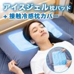 100円OFF アイスジェルマット 冷却マット 冷感枕カバー Q-MAX0.52 枕カバー ピローケース ひんやり 冷たい 抗菌防臭 吸水速乾 暑さ対策