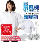 ショッピング空調服 ベスト ファン付きベスト バッテリーセット 春夏 空調作業服 空調ウェア コックコート ファン付きウェア 厨房服 調理服 夏用 長袖 飲食店 空調 服