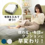 クッションカバー 布団収納袋 クッション カバー おしゃれ 布団 収納 布団ケース ソファ 掛布団 敷布団 丸 一人暮らし フッション