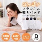 敷きパッド ダブル 冬 敷き布団カバー あったか マイクロファイバー フランネル 140x200 春  静電気防止 おしゃれ 5色 暖かい 秋 冬用 ギフト プレゼント