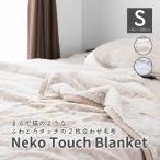 毛布 二枚合わせ シングル 秋 冬 厚手 ブランケット 掛け毛布 暖かい ふわふわ おしゃれ かわいい あったか 軽量 洗える フランネル 冬 ギフト プレゼント