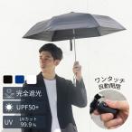 ショッピング日傘 日傘 軽量 傘 完全遮光 晴雨兼用 UVカット99.9％ 折りたたみ 自動開閉 男女兼用 メンズ レディース サンバリア  おしゃれ 6本骨傘 プレゼント 母の日