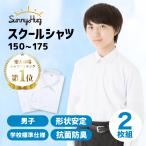 スクールシャツ 長袖 男子 2枚組 150〜175cm 透けにくい 形態安定 ワイシャツ SunnyHug 制服 カッターシャツ 白 中学生 高校生