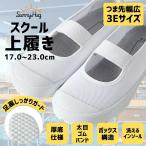 上履き 上靴 幅広設計 3E【防災士監修】 男の子 女の子 体育館シューズ うわばき うわぐつ 厚底 脱げにくい 男子 女子 通気性 メッシュ素材 洗える 爆買