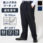 スラックス ツータック ビジネスパンツ メンズ  洗える  パンツ 大きいサイズ オールシーズン 通年 裾上げ済 スリム ブラック ネイビー 春 夏 新生活
