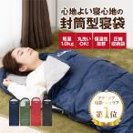 寝袋 シュラフ 封筒型 3シーズン キャンプ用品 コンパクト 春 夏 秋 車中泊 アウトドア キャンプ 洗える 防災グッズ 保温 収納 イベント