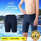 ショッピング水着 男の子 スクール水着 男児 海パン 男子 ロング 無地 紺 男の子 スクール用品 キッズ UVカット 子ども 小学生 中学生 学校 スイミング 水泳 SunnyHag プール 習い事