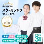 スクールシャツ 長袖 男子 女子 選べる3枚 最安値 150〜175cm 学生シャツ ノーアイロン 学生服 透けにくい 白 カッターシャツ SunnyHug