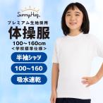 ＼アマゾンでCM放映されました／ 体操服 半袖 体操着 男の子 女の子 幼稚園 小学生 運動着 運動服 丸首 学校 男児 女児 子供 こども 小学校 サニーハグ