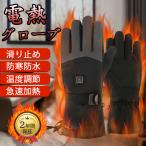 最新 電熱手袋 電熱グローブ 加熱手袋 ヒーター手袋 ライディンググローブ 防水防風グローブ 暖房グローブ バイク グローブ 防寒グローブ 防寒 発熱 本体のみ