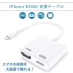 HDMI変換ケーブル Lightning 変換アダプタ ライトニング HDMI 変換ケーブル iPhone iPad iPod Digital
