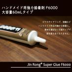 【 送料無料 】 接着剤 60ml 大容量 ハンドメイド プラモデル 布 プラスチック ボンド シリコン 多用途