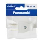（メール便可）Panasonic パナソニック ベター小型キャップ WH 4415P 平形コード用 ホワイト