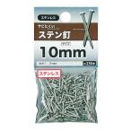 （メール便可）八幡ねじ サビにくい ステン釘 10mm 太さ1.2mm 約230本入