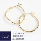 ピアス フープピアス 18金 YG フープ 18k K18 ラウンド ひねり レディース 1.5mm×20mm 1.5×20 地金 石なし 日本製 1ペア 両耳用