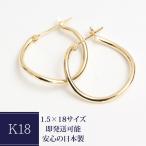 ピアス フープピアス 18金 YG フープ 18k K18 ラウンド ひねり レディース 1.5mm×18mm 1.5×18 地金 石なし 日本製 1ペア 両耳用