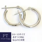 フープピアス ピアス レディース プラチナ 2.0mm×15mm pt900 パイプフープ プラチナピアス 輪っか 石なし 地金 小さい 日本製 1ペア 両耳用