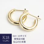 フープピアス 18k K18 18金 YG PG イエローゴールド ピンクゴールド レディース 可愛い 3.0mm×15mm ピアス 輪っか 石なし 地金 大きめ 日本製 1ペア 両耳用