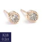 ダイヤモンドピアス レディース 一粒 ブラウンダイヤモンド 18金 18k K18 ゴールド 0.2ct ダイヤピアス ミル打ち