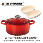 ル・クルーゼ(LE CREUSET) ル・クルーゼ シグニチャーココット・ロンド18cm チェリーレッド&オーバル・ボール23cm(2個) ホワイトラスターセット